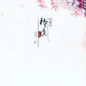 卢一帆《杨花落尽子规啼》Flac/MP3格式 无损音乐下载-无损音乐源
