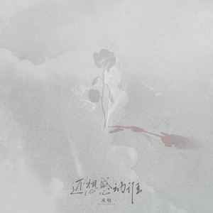 承桓《还想感动谁》Flac/MP3格式 无损音乐下载-无损音乐源