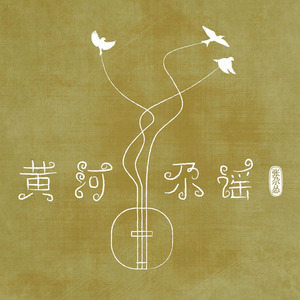 张尕怂《苦苦菜》Flac/MP3格式 无损音乐下载-无损音乐源