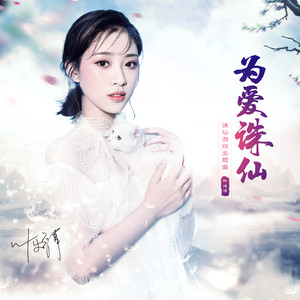 叶炫清《为爱诛仙》Flac/MP3格式 无损音乐下载-无损音乐源