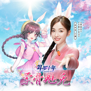 吴宣仪《柔骨魅兔》Flac/MP3格式 无损音乐下载-无损音乐源
