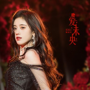 鞠婧祎《爱未央》Flac/MP3格式 无损音乐下载-无损音乐源