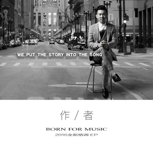 高进《作者》Flac/MP3格式 无损音乐下载-无损音乐源