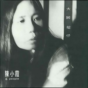陈小霞《傀儡尪仔》Flac/MP3格式 无损音乐下载-无损音乐源