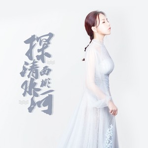 西彬《探清水河》Flac/MP3格式 无损音乐下载-无损音乐源