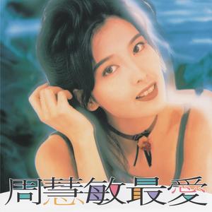 周慧敏《自动自觉》Flac/MP3格式 无损音乐下载-无损音乐源