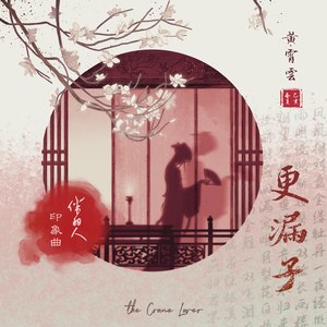 黄霄雲《更漏子》Flac/MP3格式 无损音乐下载-无损音乐源