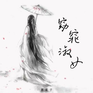 黑崎子《窈窕淑女》Flac/MP3格式 无损音乐下载-无损音乐源