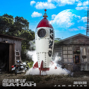 萧敬腾《萨哈星球》Flac/MP3格式 无损音乐下载-无损音乐源