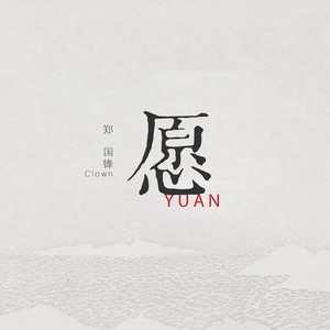 郑国锋《愿》Flac/MP3格式 无损音乐下载-无损音乐源