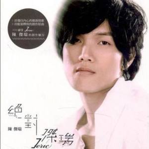 陈杰瑞《我不相信》Flac/MP3格式 无损音乐下载-无损音乐源