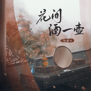 执素兮《花间酒一壶》Flac/MP3格式 无损音乐下载-无损音乐源