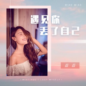 淼歌《遇见你丢了自己》Flac/MP3格式 无损音乐下载-无损音乐源