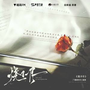 柏鹿《烧不尽》Flac/MP3格式 无损音乐下载-无损音乐源