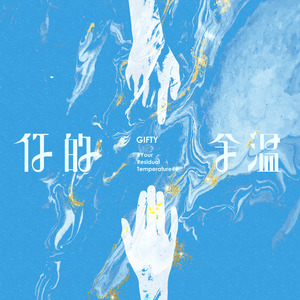 Gifty《你的余温》Flac/MP3格式 无损音乐下载-无损音乐源