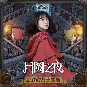 谢春花《月圆之夜》Flac/MP3格式 无损音乐下载-无损音乐源