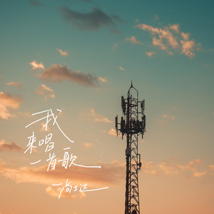 尚士达《我来唱一首歌》Flac/MP3格式 无损音乐下载-无损音乐源