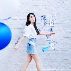 申雨鹭《继续追继续飞》Flac/MP3格式 无损音乐下载-无损音乐源