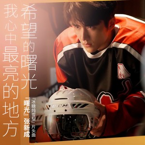 张新成《曙光》Flac/MP3格式 无损音乐下载-无损音乐源