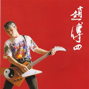 赵传《粉墨登场》Flac/MP3格式 无损音乐下载-无损音乐源