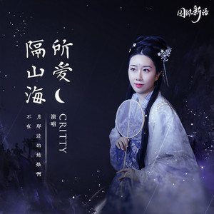 CRITTY《所爱隔山海》Flac/MP3格式 无损音乐下载-无损音乐源