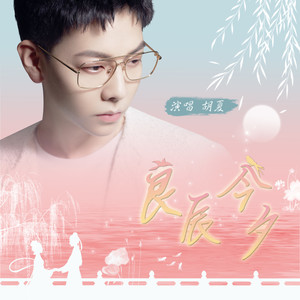 胡夏《良辰今夕》Flac/MP3格式 无损音乐下载-无损音乐源