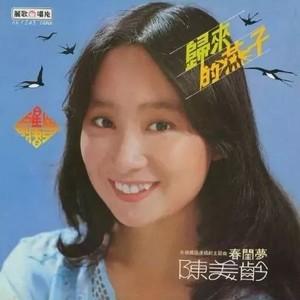 陈美龄《假如》Flac/MP3格式 无损音乐下载-无损音乐源