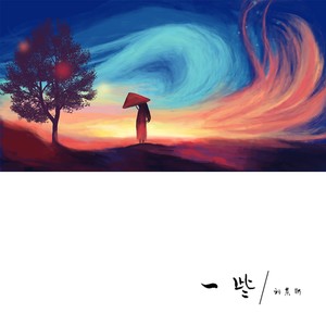 刘莱斯《一些》Flac/MP3格式 无损音乐下载-无损音乐源