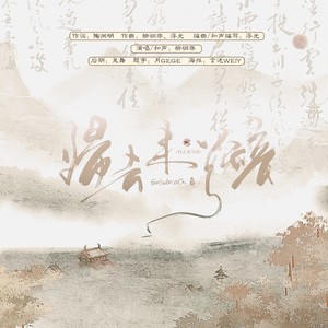 柳桐非《归去来兮辞》Flac/MP3格式 无损音乐下载-无损音乐源