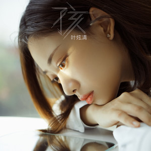 叶炫清《孩》Flac/MP3格式 无损音乐下载-无损音乐源