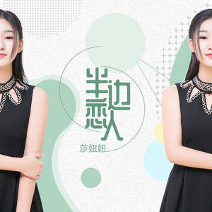 莎妞妞《半边恋人》Flac/MP3格式 无损音乐下载-无损音乐源