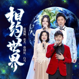 张靓颖/蔡国庆/张杰/白雪《相约世界》Flac/MP3格式 无损音乐下载-无损音乐源