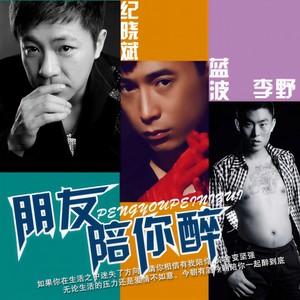 纪晓斌《朋友陪你醉》Flac/MP3格式 无损音乐下载-无损音乐源