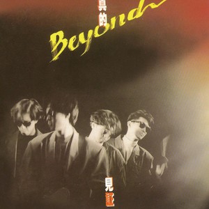 Beyond《千金一刻》Flac/MP3格式 无损音乐下载-无损音乐源