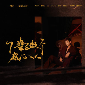 侯泽润《下辈子做个狠心人》Flac/MP3格式 无损音乐下载-无损音乐源