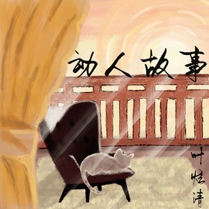 叶炫清《动人故事》Flac/MP3格式 无损音乐下载-无损音乐源