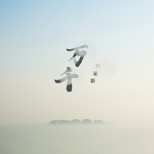 刘莱斯《万千》Flac/MP3格式 无损音乐下载-无损音乐源