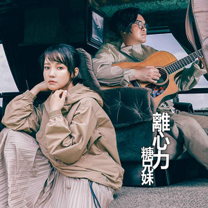 糖兄妹《离心力》Flac/MP3格式 无损音乐下载-无损音乐源