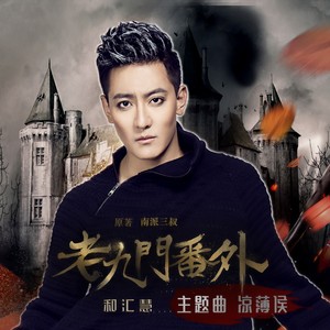 和汇慧《凉薄侯》Flac/MP3格式 无损音乐下载-无损音乐源