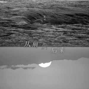 也可《从前的后来》Flac/MP3格式 无损音乐下载-无损音乐源