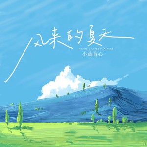 小蓝背心《风来的夏天》Flac/MP3格式 无损音乐下载-无损音乐源