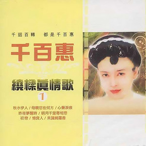 千百惠《心恋》Flac/MP3格式 无损音乐下载-无损音乐源