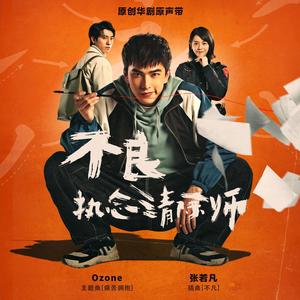 Ozone《痛苦拥抱》Flac/MP3格式 无损音乐下载-无损音乐源