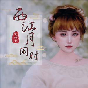 夏婉安《西江月闲时》Flac/MP3格式 无损音乐下载-无损音乐源