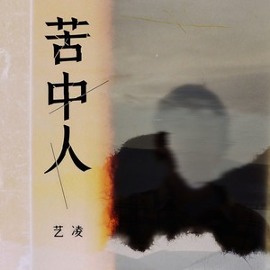 艺凌《苦中人》Flac/MP3格式 无损音乐下载-无损音乐源