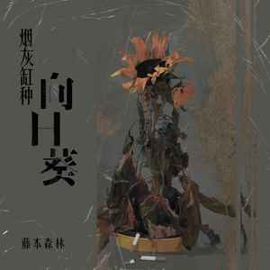 藤本森林《烟灰缸种向日葵》Flac/MP3格式 无损音乐下载-无损音乐源