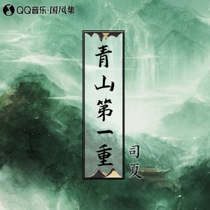 司夏《青山第一重》Flac/MP3格式 无损音乐下载-无损音乐源