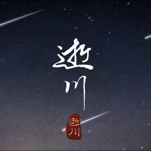 赵乾景《逝川》Flac/MP3格式 无损音乐下载-无损音乐源