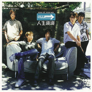 五月天《永远的永远》Flac/MP3格式 无损音乐下载-无损音乐源