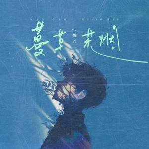 姚六一《蔓草荒烟》Flac/MP3格式 无损音乐下载-无损音乐源